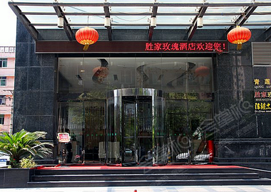 武汉胜家玫瑰酒店（香港路店）